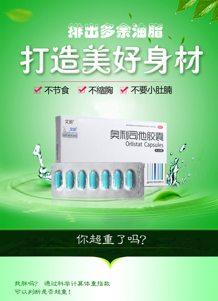 奧利司他膠囊
