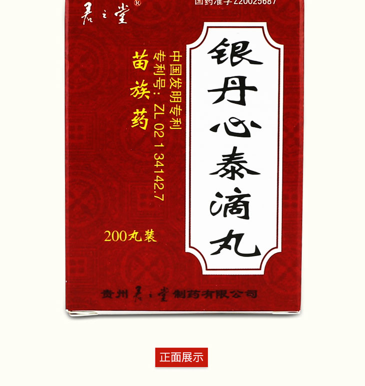 銀丹心泰滴丸