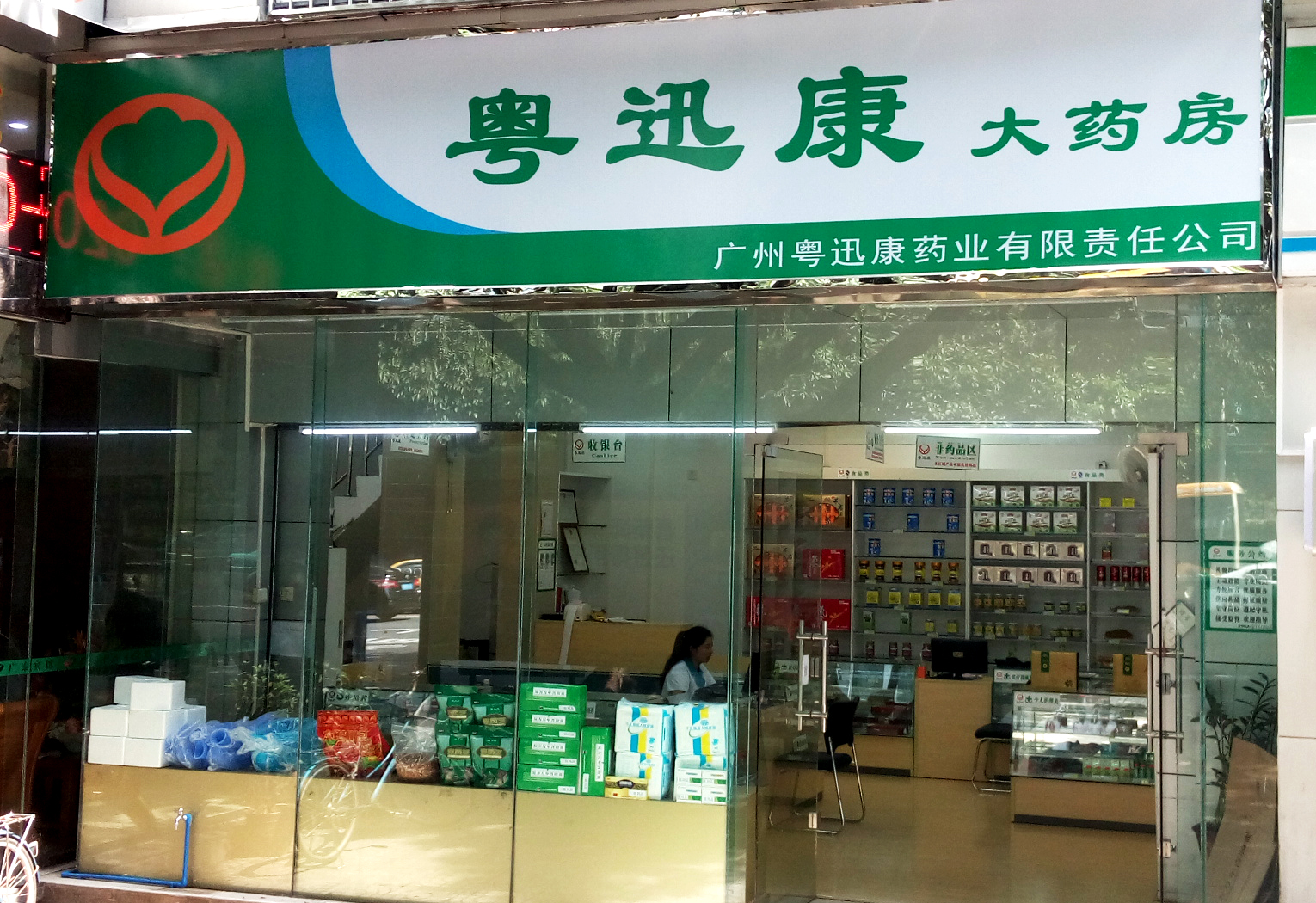 粵訊康大藥房