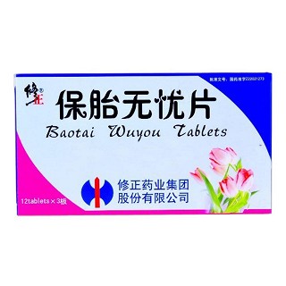 保胎無(wú)憂片(修正)