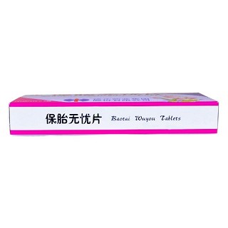 保胎無(wú)憂片(修正)包裝縮略圖1