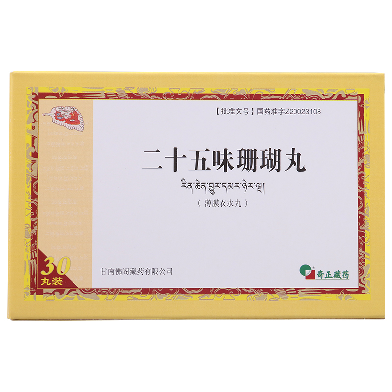 二十五味珊瑚丸(藏羚)