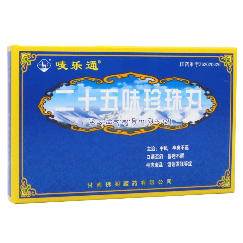 二十五味珍珠丸(嘜樂(lè)通)