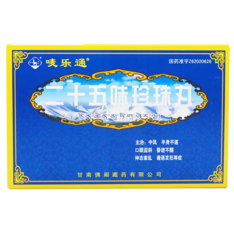 二十五味珍珠丸(嘜樂(lè)通)包裝縮略圖2