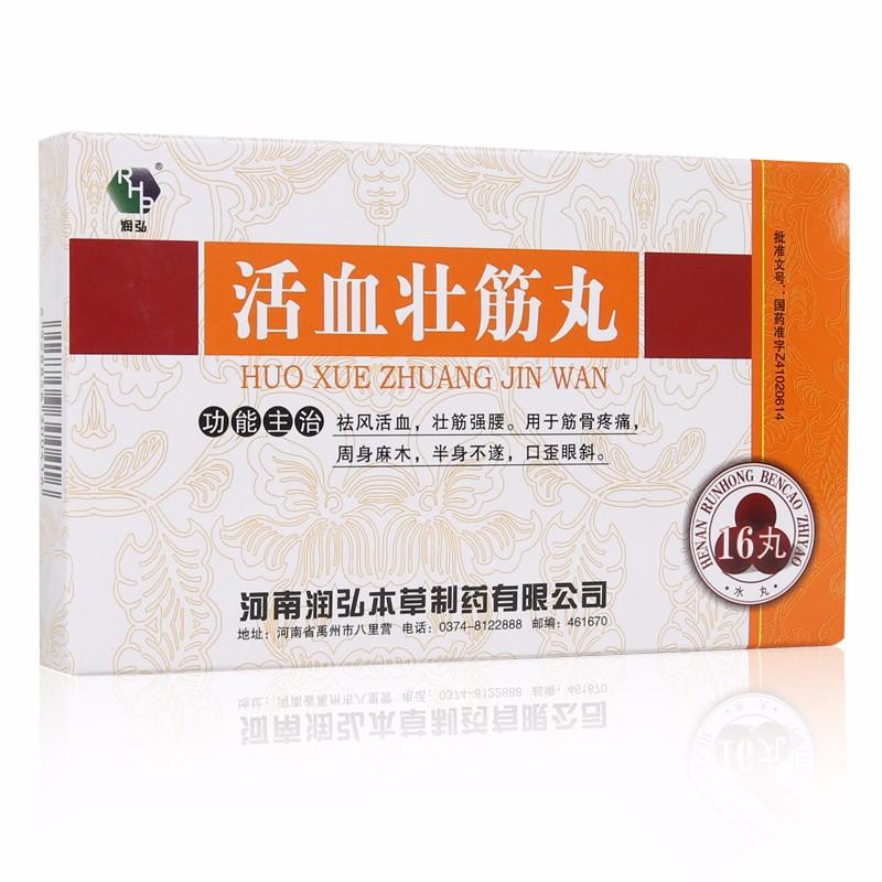 活血壯筋丸(潤弘)