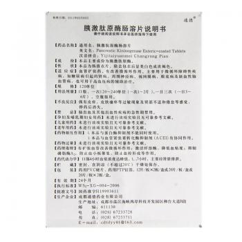 胰激肽原酶腸溶片(通德)包裝縮略圖1