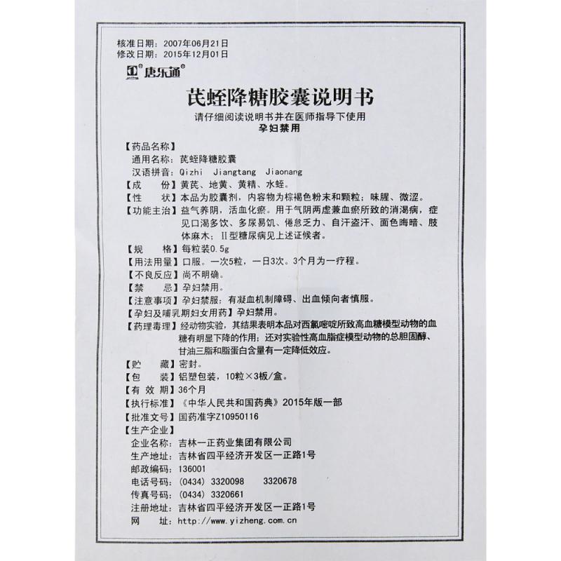 芪蛭降糖膠囊(唐樂通)包裝縮略圖3