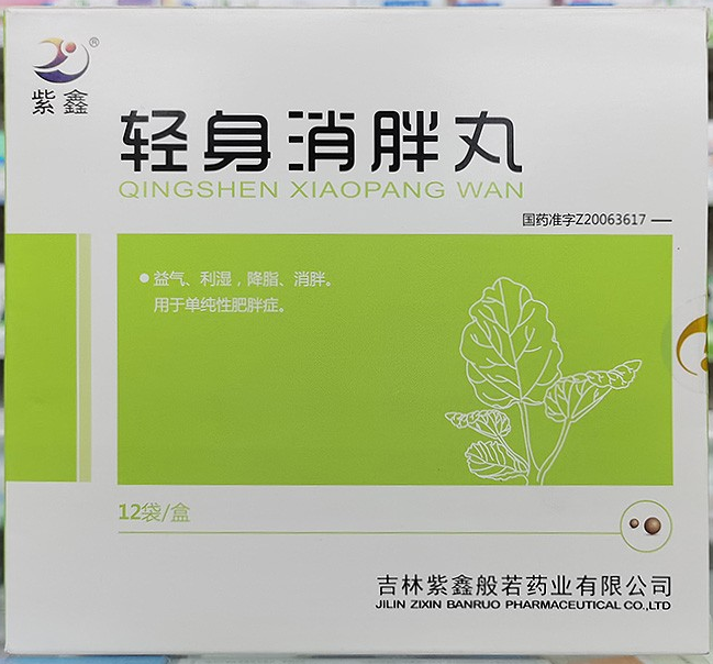 輕身消胖丸(紫鑫)