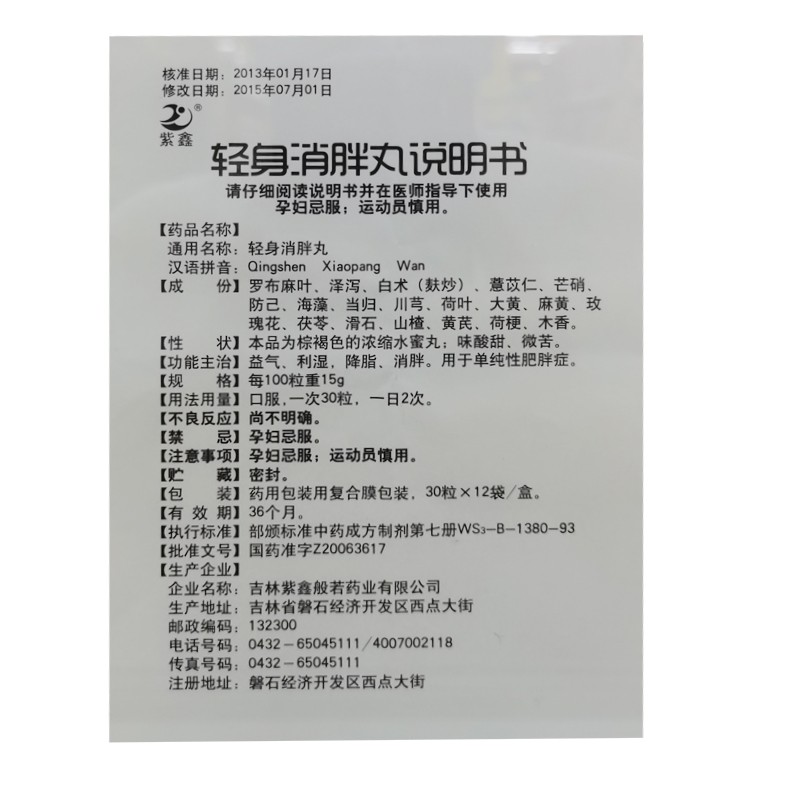 輕身消胖丸(紫鑫)包裝縮略圖1