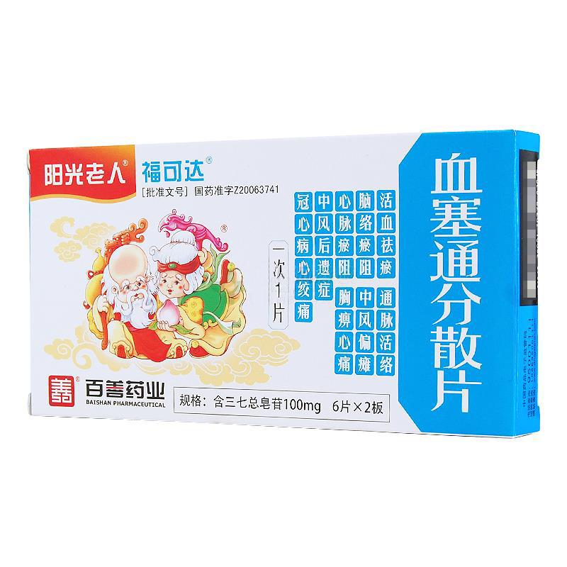 血塞通分散片(福可達(dá))