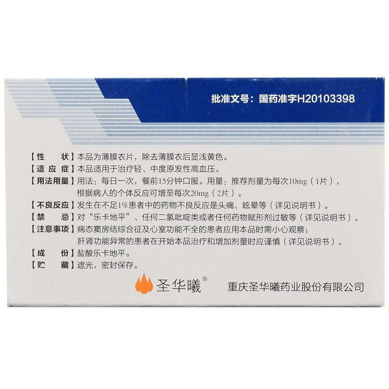 鹽酸樂(lè)卡地平片(圣華曦)包裝縮略圖1