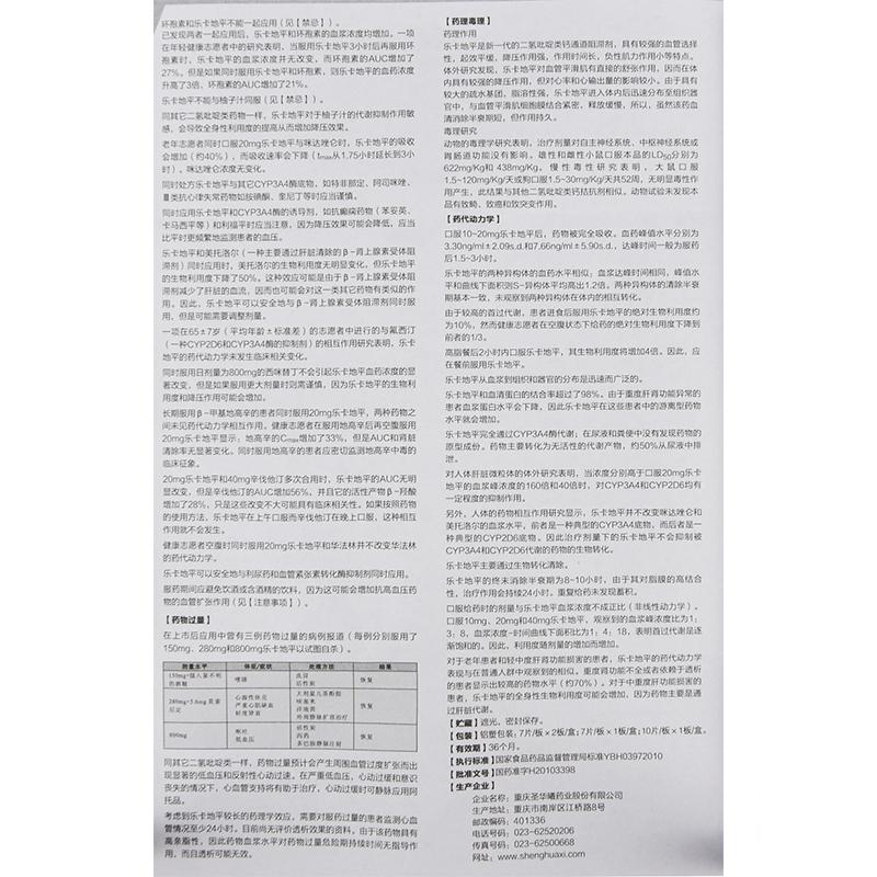 鹽酸樂(lè)卡地平片(圣華曦)包裝縮略圖4