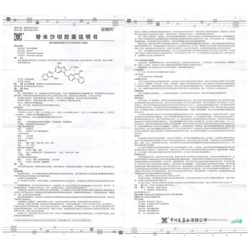 替米沙坦膠囊(至信風)包裝縮略圖2