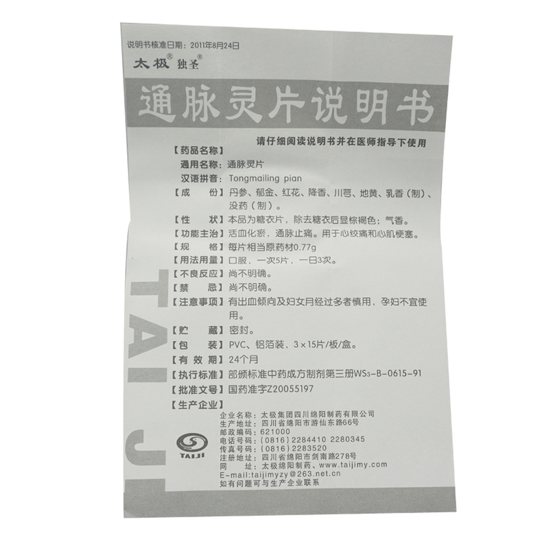 通脈靈片(太極)包裝縮略圖3