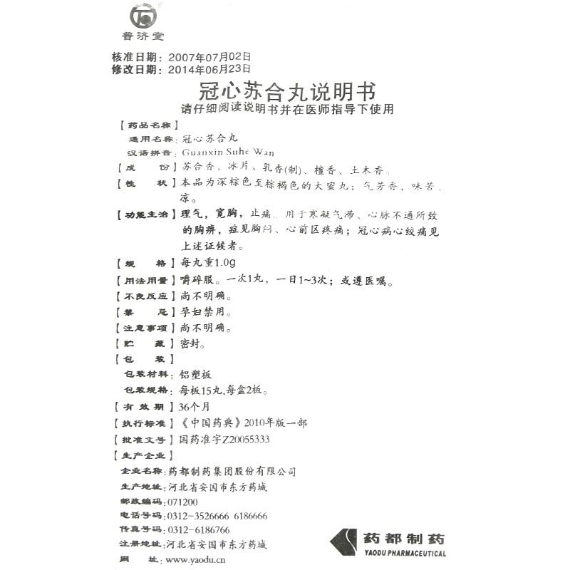 冠心蘇合丸(普濟堂)包裝縮略圖4
