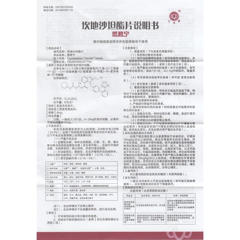 坎地沙坦酯片(悉君寧)包裝縮略圖3