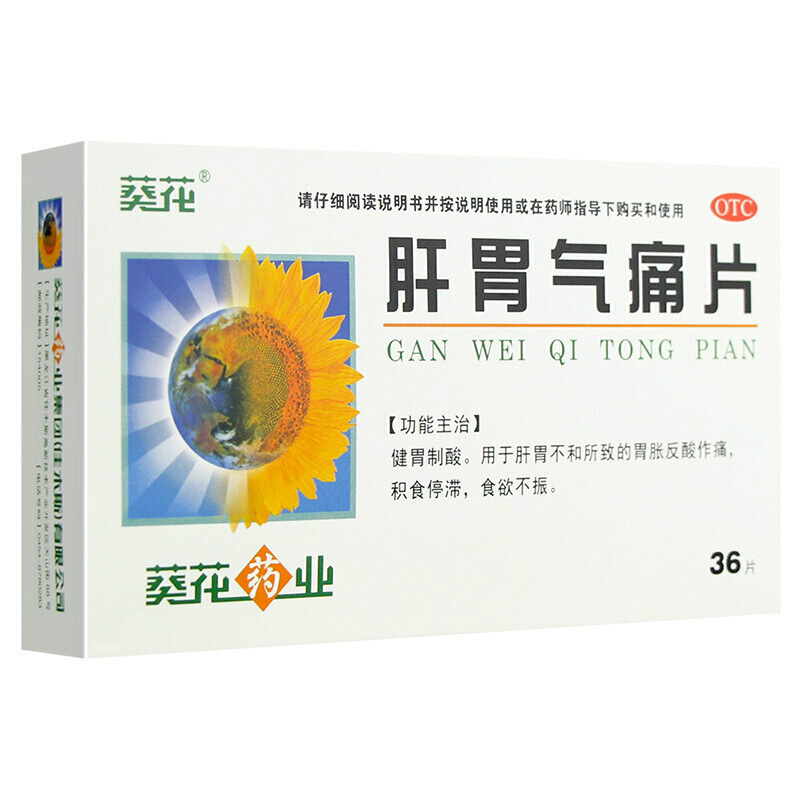 肝胃氣痛片(葵花)