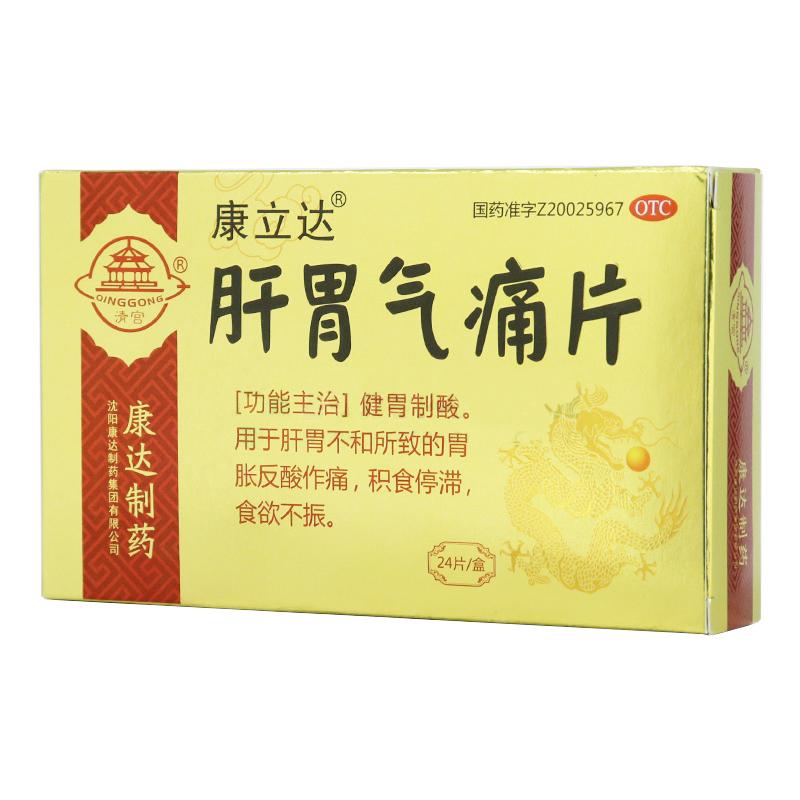 肝胃氣痛片(康立達)