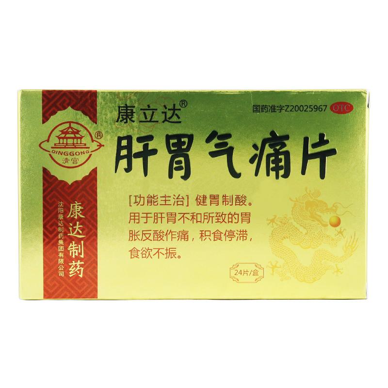 肝胃氣痛片(康立達)包裝縮略圖1