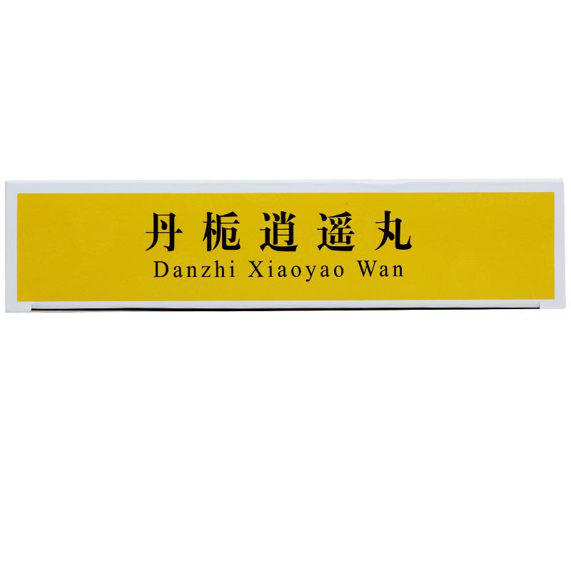 丹梔逍遙丸(昆中)包裝縮略圖1