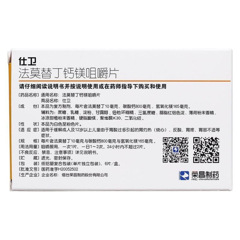 法莫替丁鈣鎂咀嚼片(仕衛(wèi))包裝縮略圖3