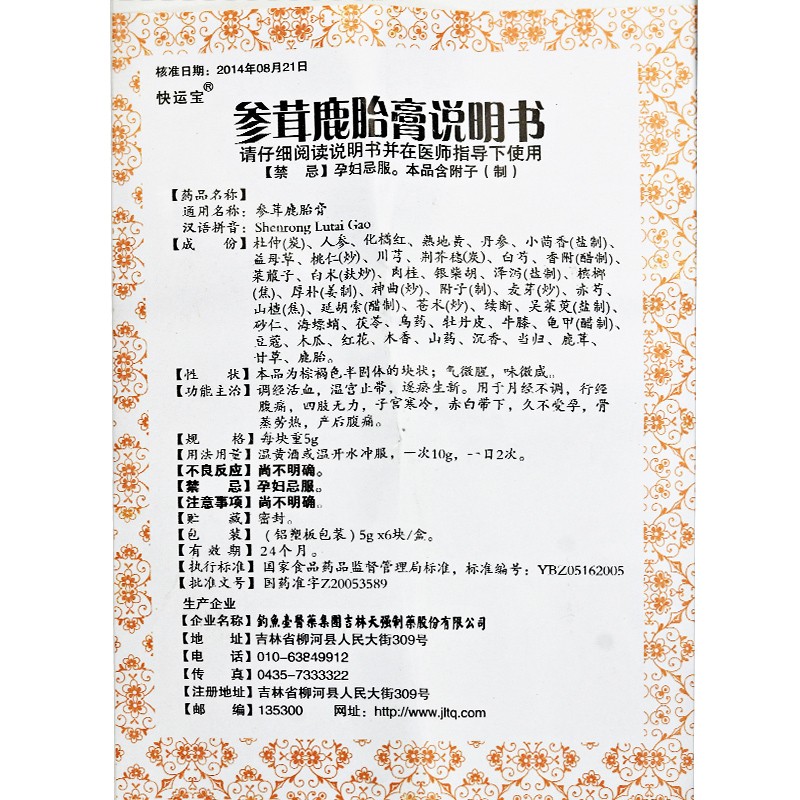 參茸鹿胎膏(快運寶)包裝縮略圖3