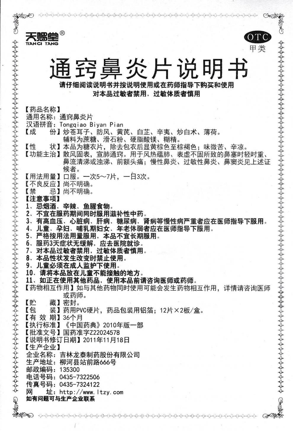 通竅鼻炎片(天賜堂)包裝縮略圖3