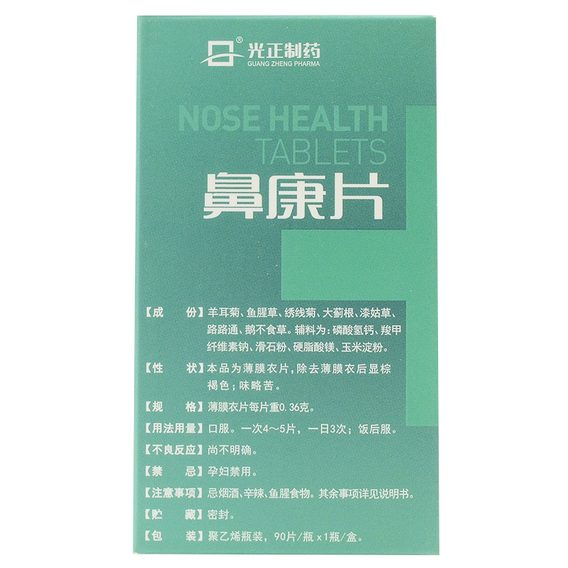 鼻康片(光正制藥)包裝縮略圖3