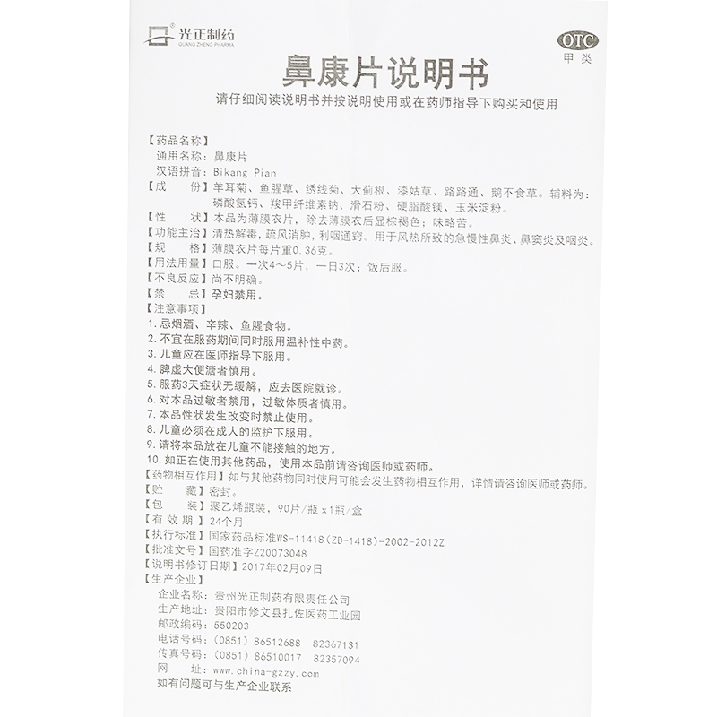 鼻康片(光正制藥)包裝縮略圖5