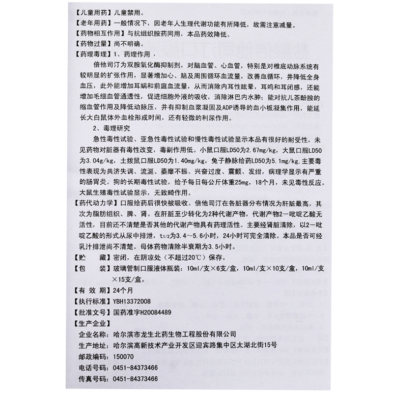 鹽酸倍他司汀口服液(滋秘)包裝縮略圖4