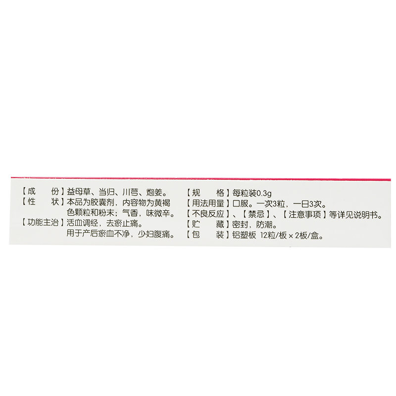 產(chǎn)后逐瘀膠囊(民濟)包裝縮略圖2