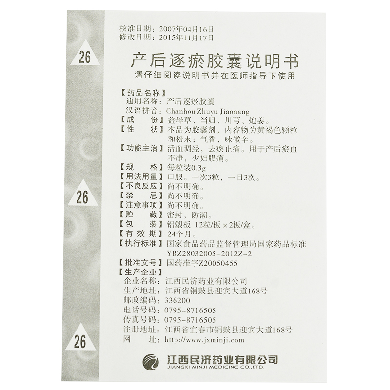 產(chǎn)后逐瘀膠囊(民濟)包裝縮略圖4