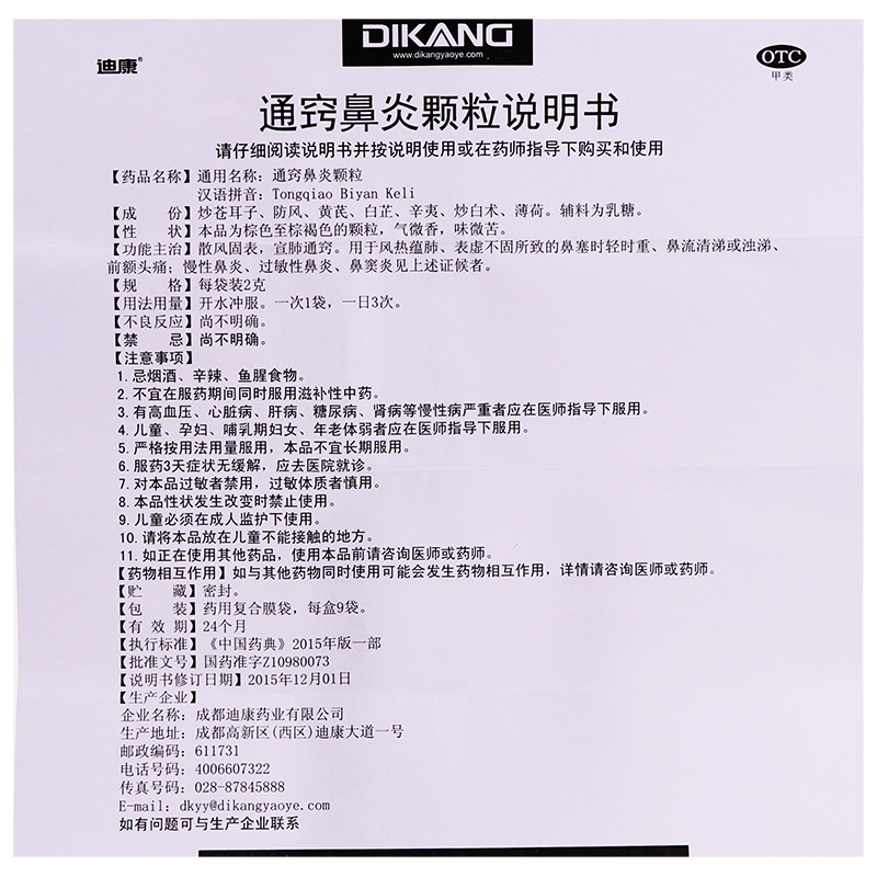 通竅鼻炎顆粒(迪康)包裝縮略圖4