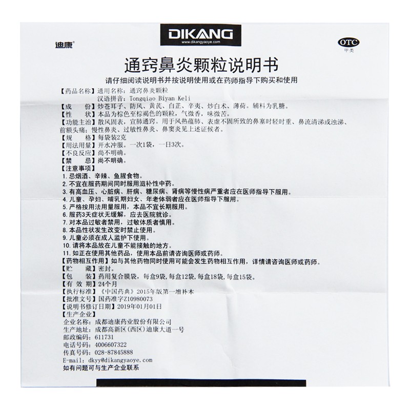 通竅鼻炎顆粒(迪康)包裝縮略圖4