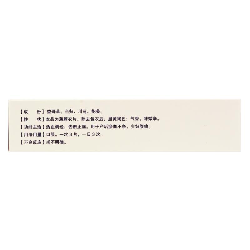 產(chǎn)后逐瘀片(德昌祥)包裝縮略圖3