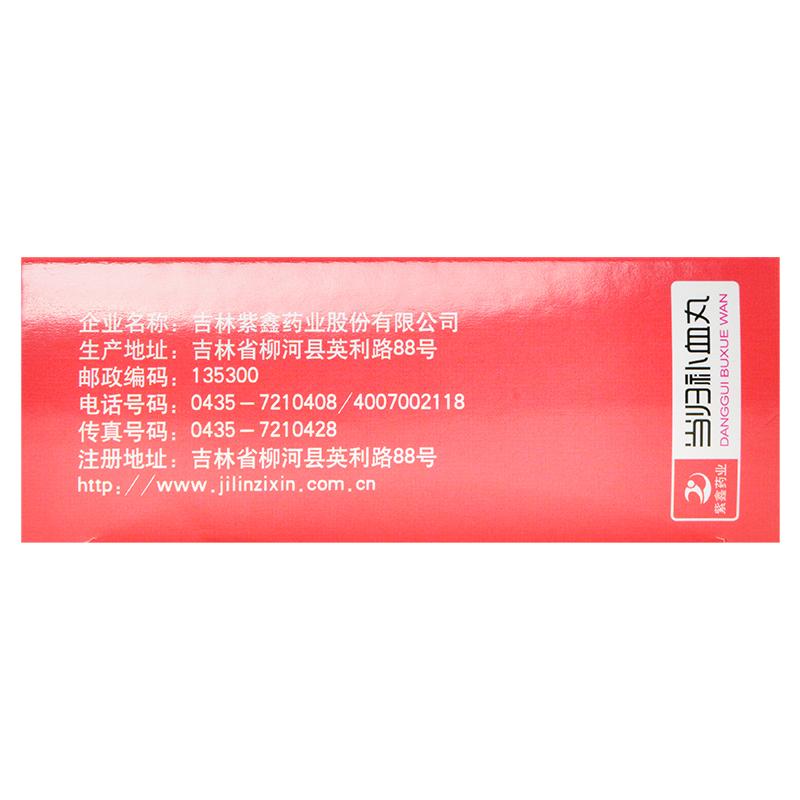 當歸補血丸(紫鑫)包裝縮略圖1