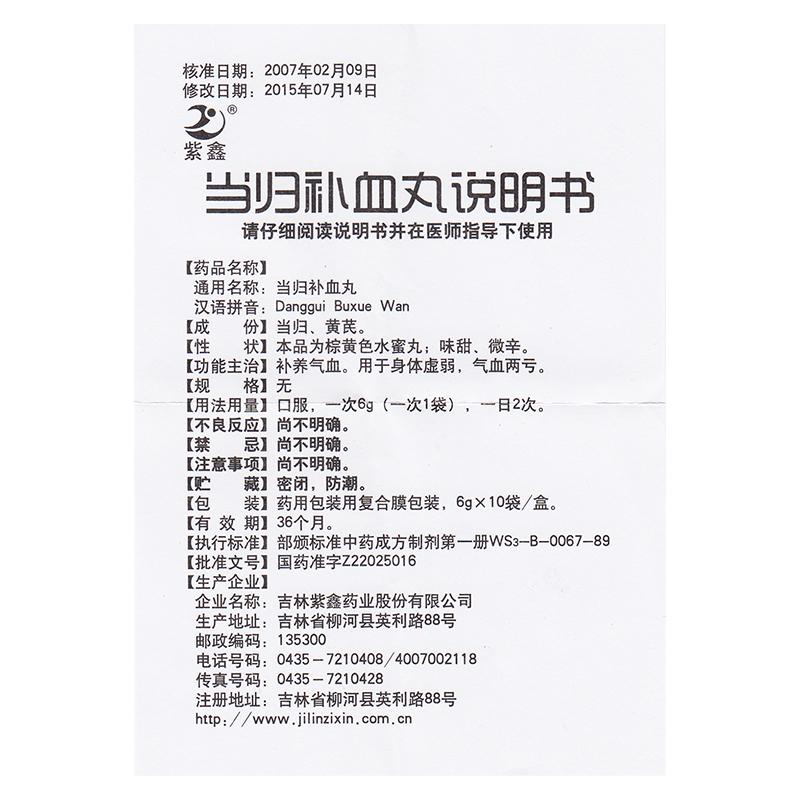 當歸補血丸(紫鑫)包裝縮略圖4