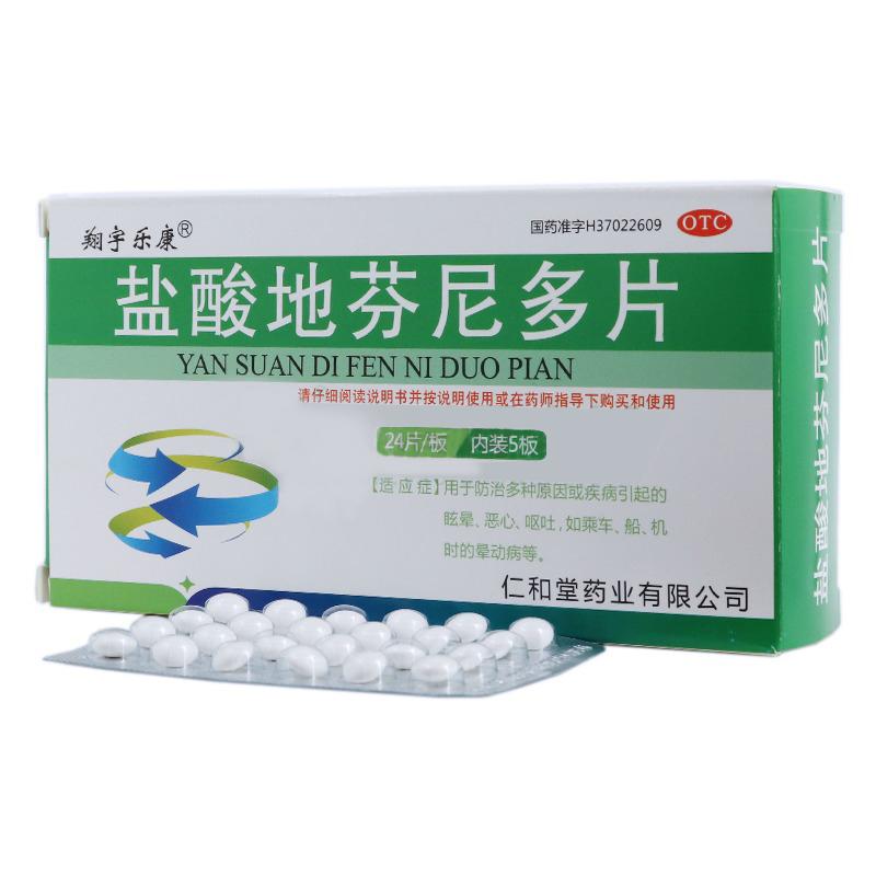 鹽酸地芬尼多片(翔宇樂康)包裝縮略圖2
