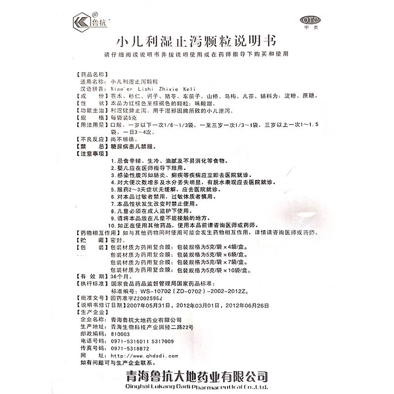 小兒利濕止瀉顆粒(魯抗)包裝縮略圖5