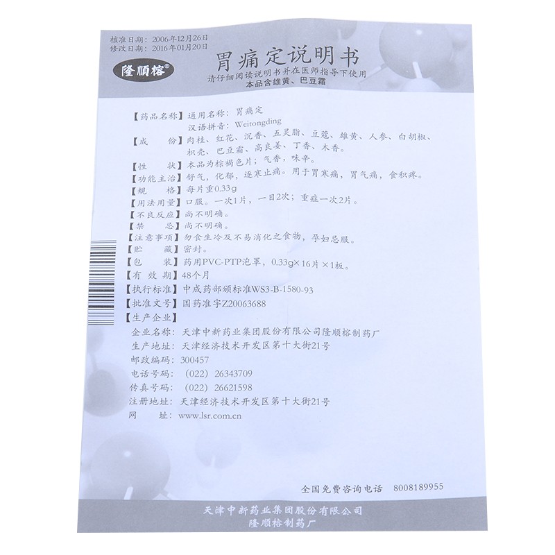 胃痛定(隆順榕)包裝縮略圖3