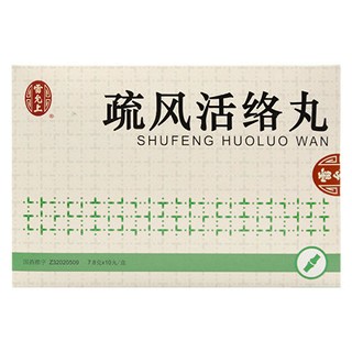 疏風活絡丸(雷允上)