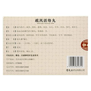 疏風活絡丸(雷允上)包裝縮略圖1
