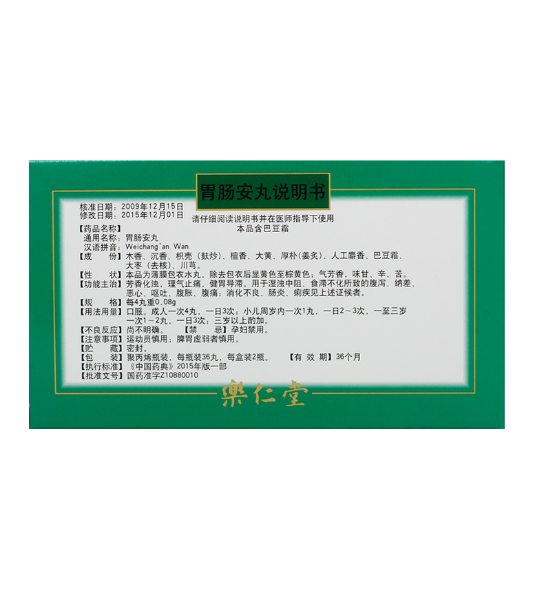 胃腸安丸(樂仁堂)包裝縮略圖1