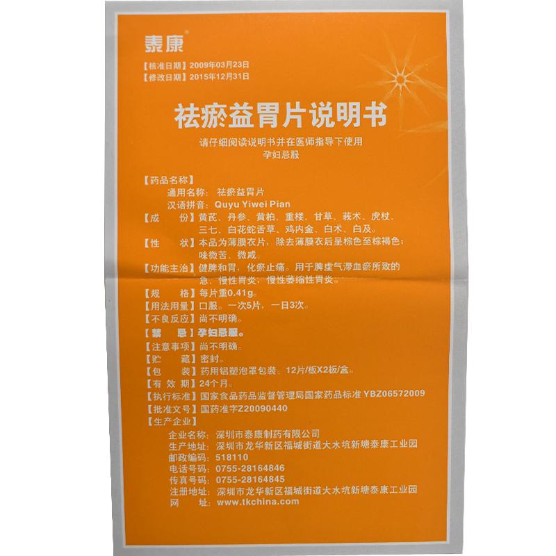 祛瘀益胃片(泰康)包裝縮略圖4