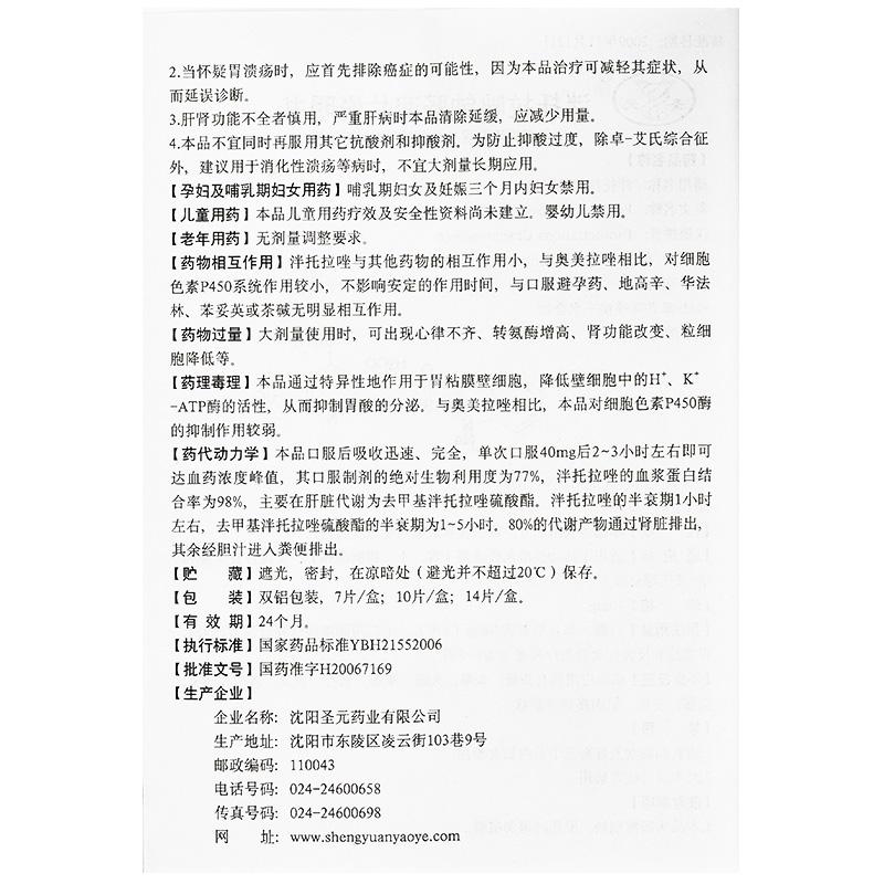 泮托拉唑鈉腸溶片(圣元)包裝縮略圖3