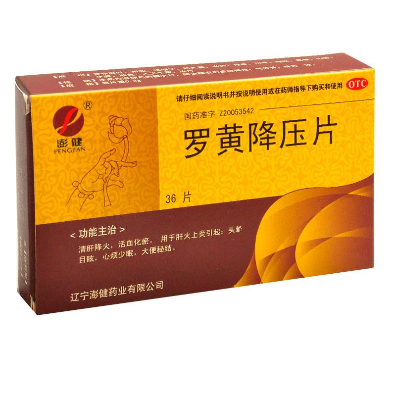 羅黃降壓片(澎健)