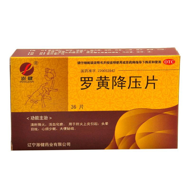 羅黃降壓片(澎健)包裝縮略圖1