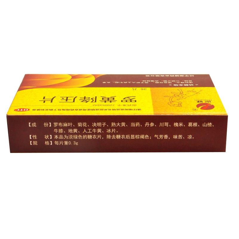 羅黃降壓片(澎健)包裝縮略圖2