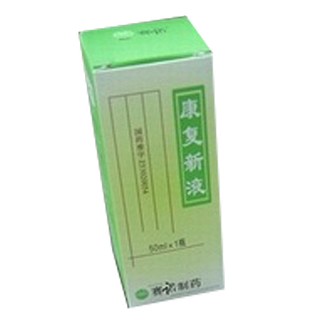 康復新液(賽諾)