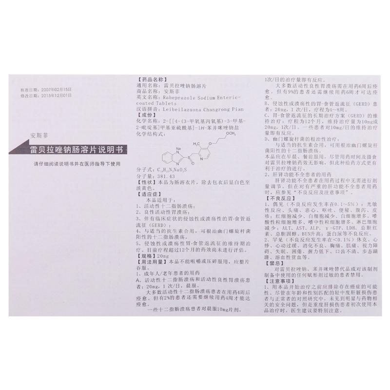 雷貝拉唑鈉腸溶片(安斯菲)包裝縮略圖3